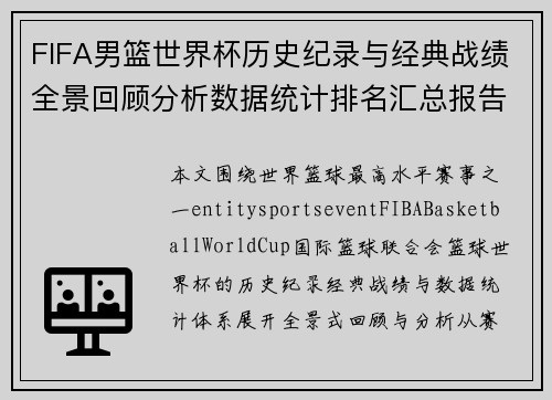 FIFA男篮世界杯历史纪录与经典战绩全景回顾分析数据统计排名汇总报告 FIFA男篮世界杯历史纪录与经典战绩全景回顾分析数据统计排名汇总报告