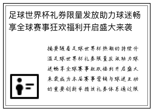 足球世界杯礼券限量发放助力球迷畅享全球赛事狂欢福利开启盛大来袭