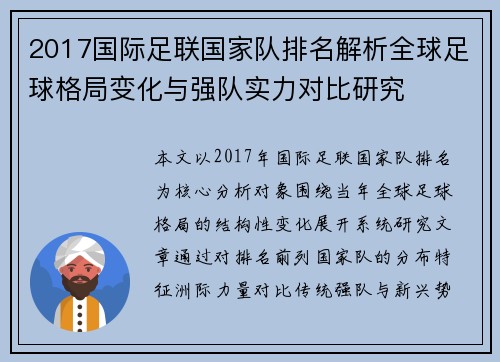 2017国际足联国家队排名解析全球足球格局变化与强队实力对比研究 2017国际足联国家队排名解析全球足球格局变化与强队实力对比研究