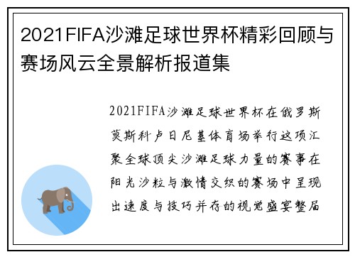 2021FIFA沙滩足球世界杯精彩回顾与赛场风云全景解析报道集 2021FIFA沙滩足球世界杯精彩回顾与赛场风云全景解析报道集