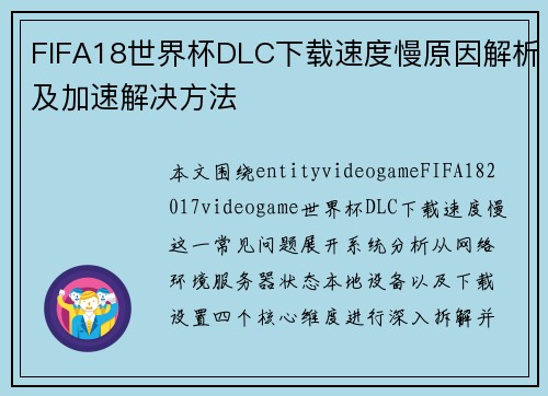 FIFA18世界杯DLC下载速度慢原因解析及加速解决方法 FIFA18世界杯DLC下载速度慢原因解析及加速解决方法