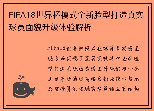 FIFA18世界杯模式全新脸型打造真实球员面貌升级体验解析 FIFA18世界杯模式全新脸型打造真实球员面貌升级体验解析